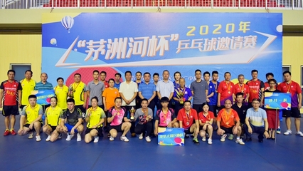 2020年“茅洲河杯”乒乓球邀請賽圓滿閉幕，體育組織推動全民健身熱潮